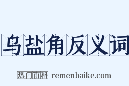 乌盐角反义词是什么意思的图片